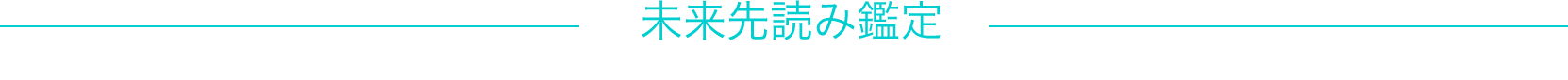 未来先読み鑑定