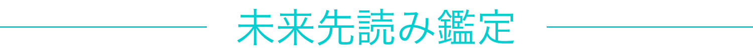 未来先読み鑑定